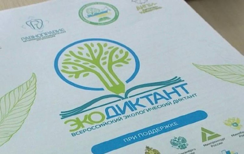 Всероссийский экологический диктант.