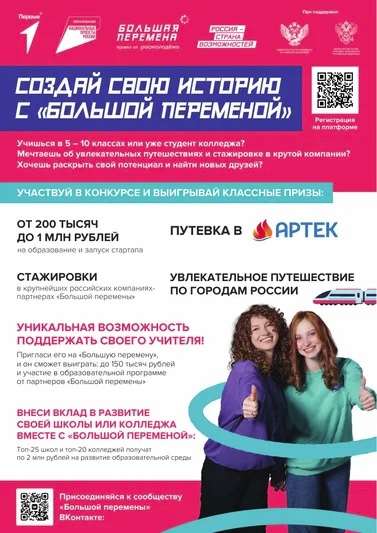 Стартовал Всероссийский конкурс «Большая перемена».