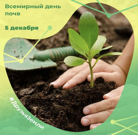 5 декабря - Всемирный день почв.